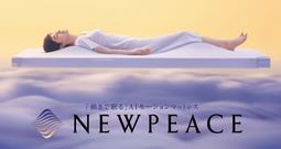 NEWPEACE<br />
AI Motion Mattress<br />
(ニューピース<br />
エーアイモーション<br />
マットレス)